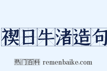 禊日牛渚造句是什么意思的图片